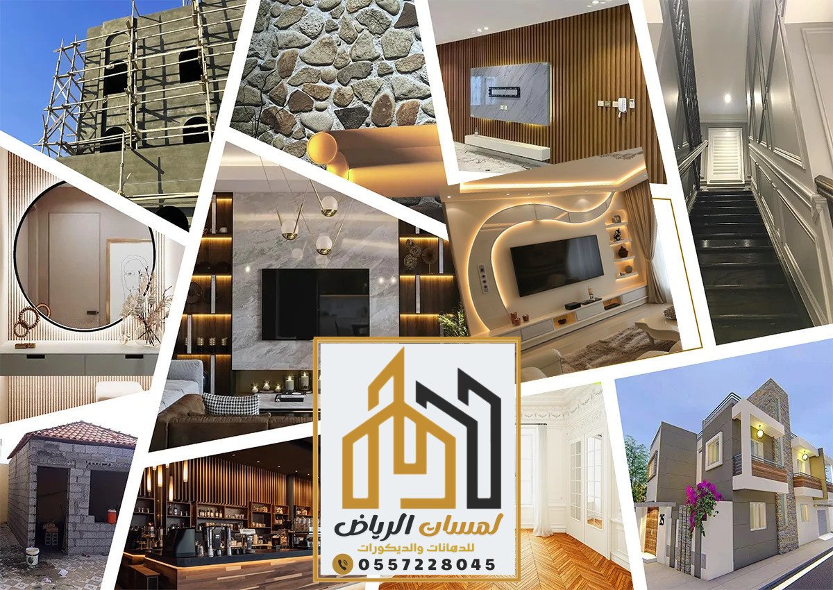 مقاول ديكورات بالرياض 0557228045 لمسات الرياض شريكك الموثو�... 